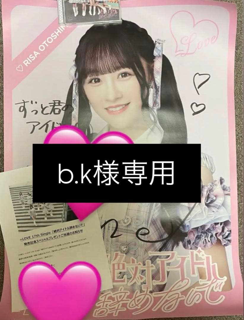 =LOVE 音嶋莉沙直筆 絶対アイドル辞めないでサイン入りポスター b.k