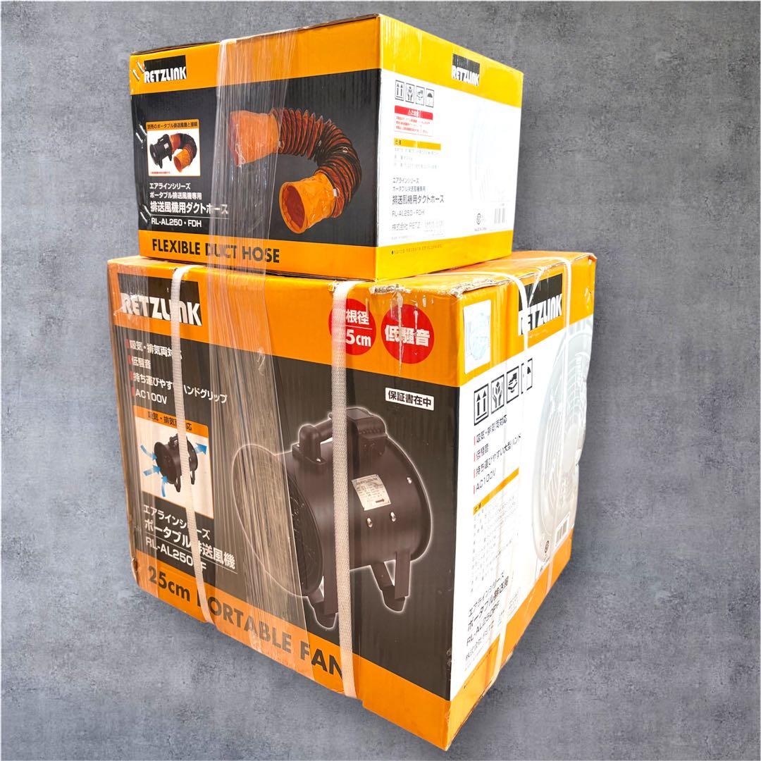 【新品】RETZUNK ポータブル排送風機 口径250mm ダクトホースセット
