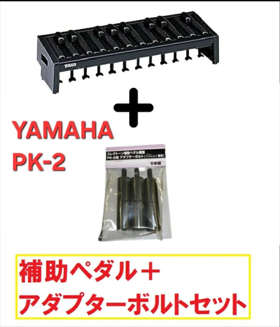 【エレクトーン補助ペダル】YAMAHA PK-2 アダプターボルト付き