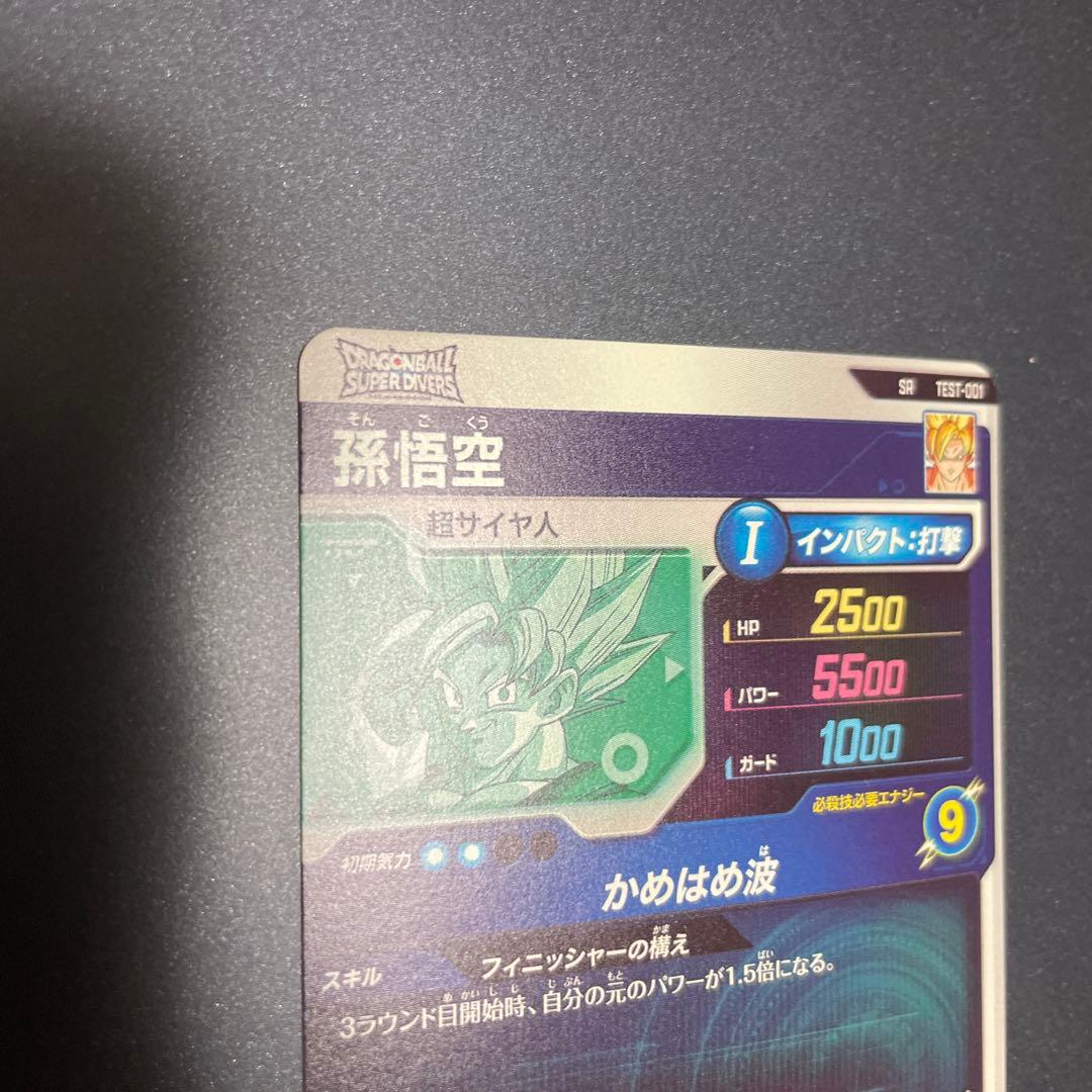 ドラゴンボールスーパーダイバーズ ロケテスト 孫悟空