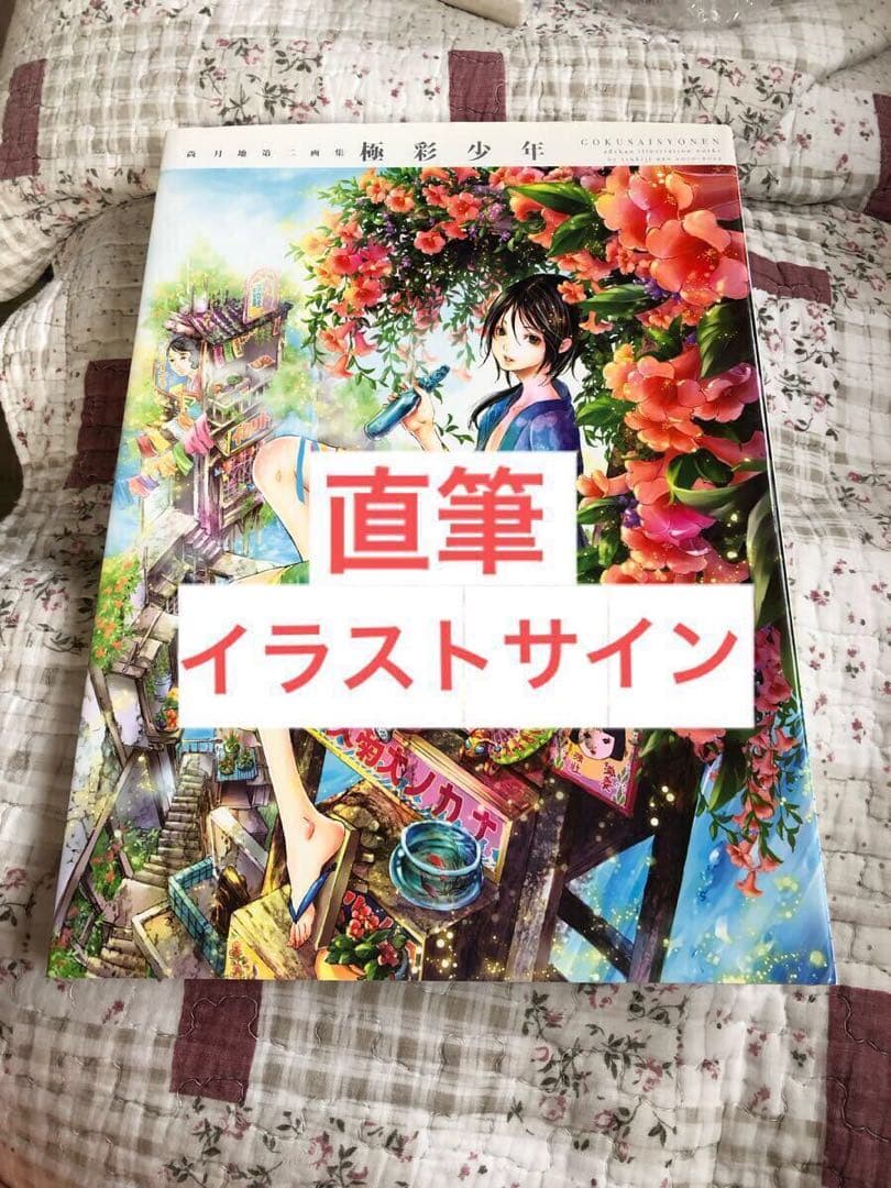 直筆イラストサイン入り 艶漢 極彩少年 イラスト集 尚月地
