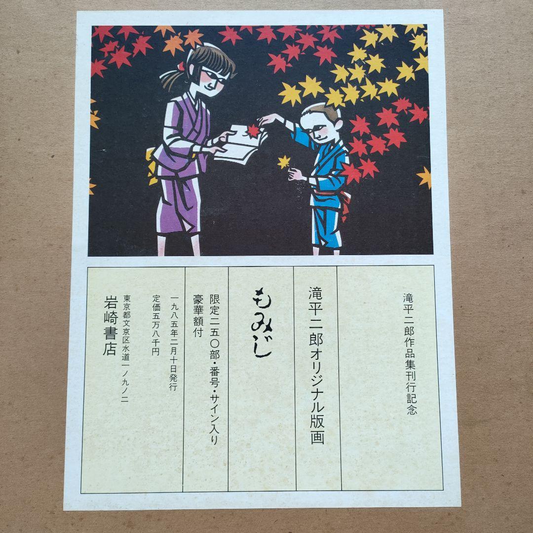 値下げしました！　滝平二郎　木版画　もみじ　保証書、直筆サイン入り