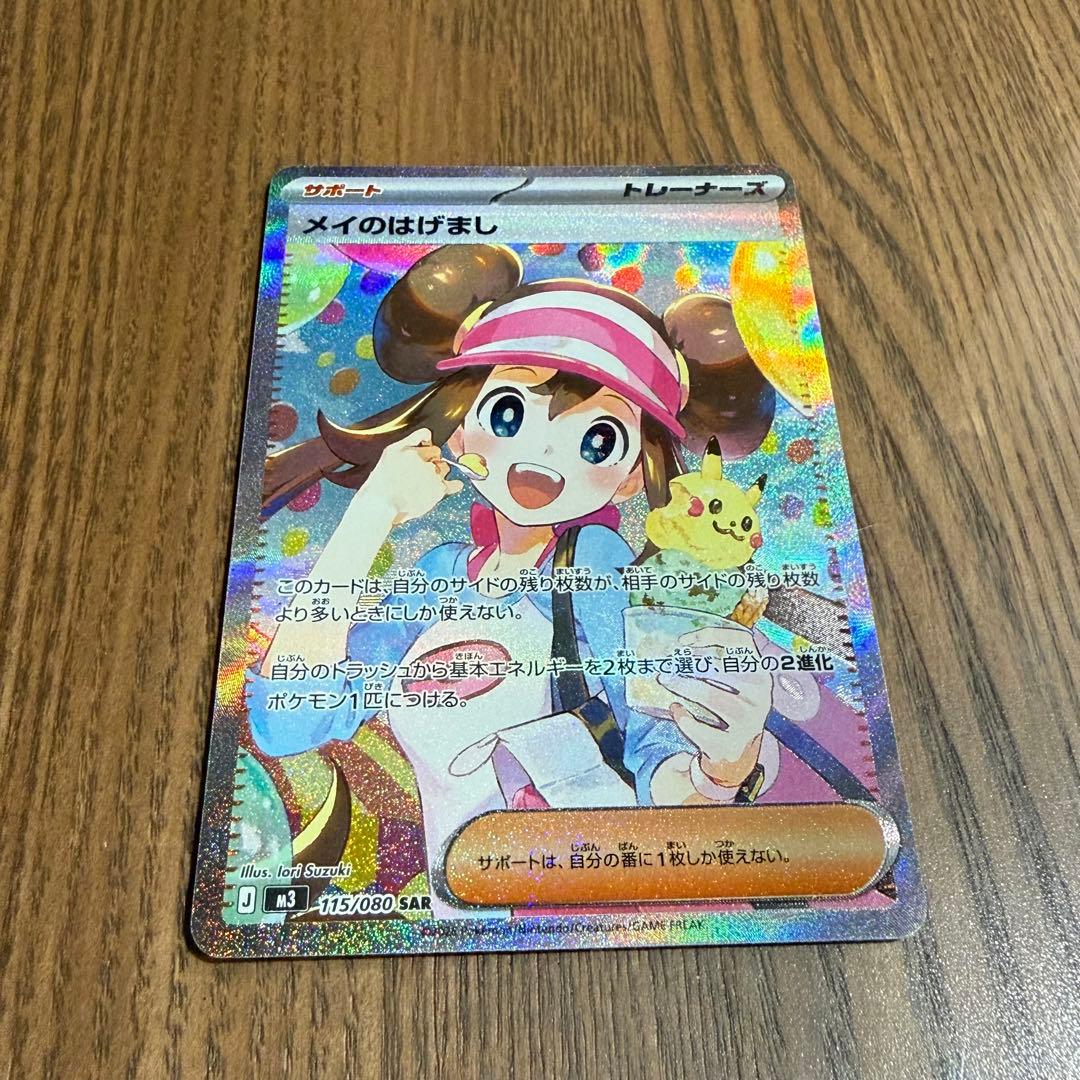 【最安値】ムニキスゼロ　メイのはげまし　SAR