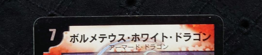 デュエルマスターズ　ボルメテウス・ホワイト・ドラゴン　初期