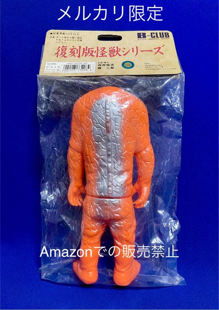 ★一期　1999 ブルマァク復刻　ジャミラ　スタンダードサイズ　B-CLUB