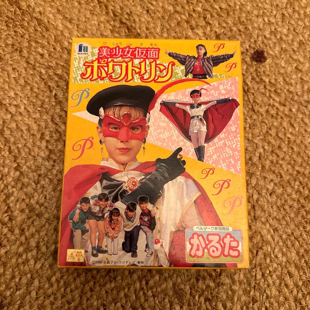 昭和レトロ　美少女仮面ポワトリン　かるた