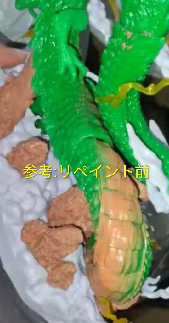 ドラゴンボール 神龍 フィギュア リペイント 孫悟空 シェンロン