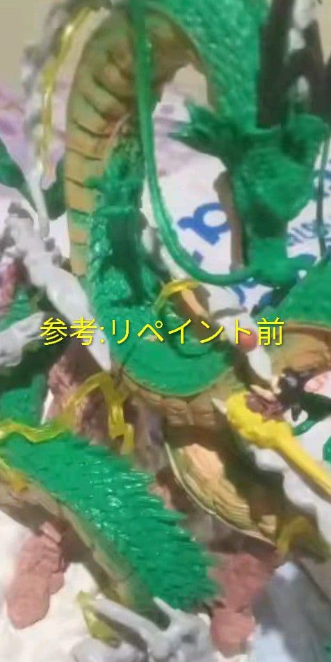 ドラゴンボール 神龍 フィギュア リペイント 孫悟空 シェンロン