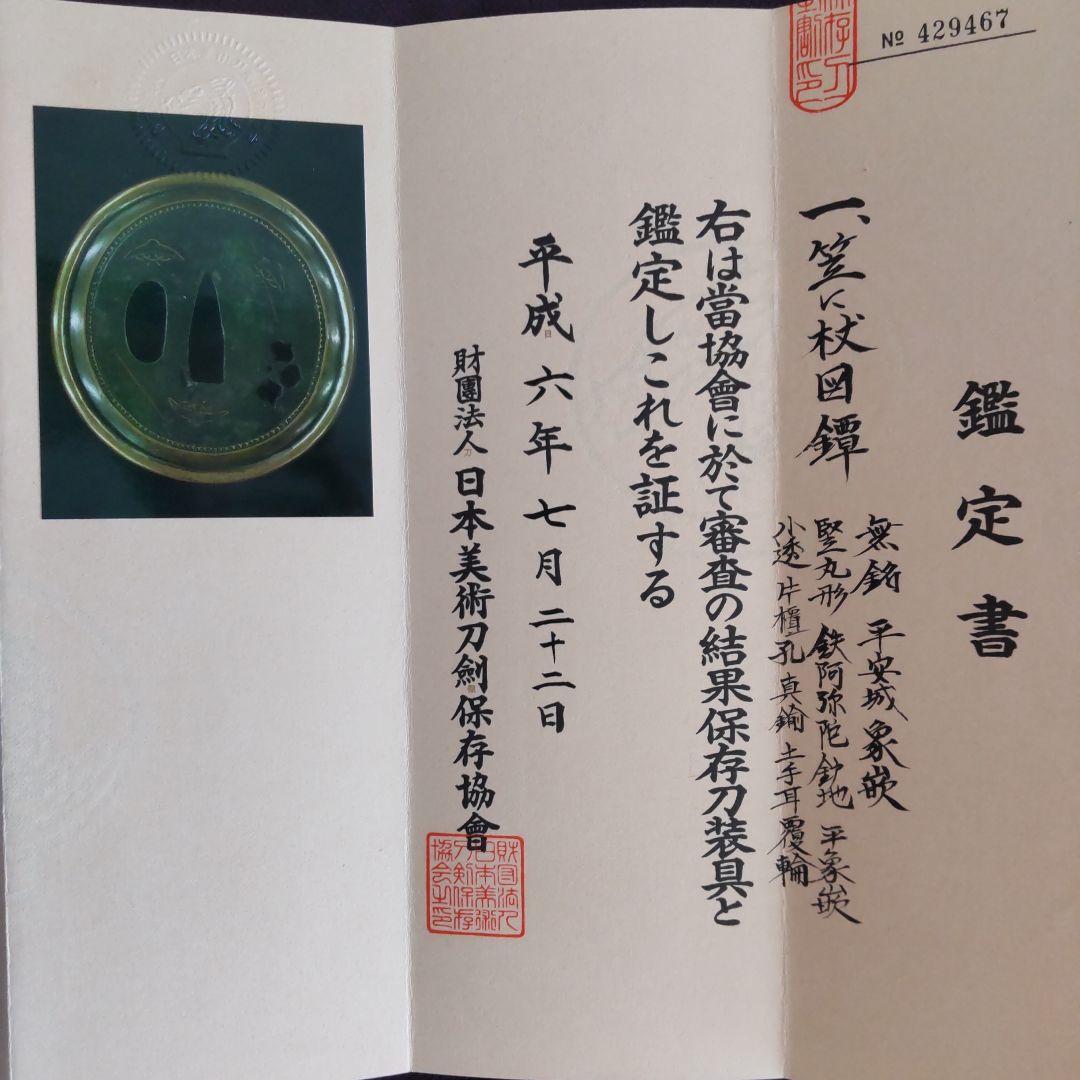 鐔 笠に杖図「平安城象嵌」