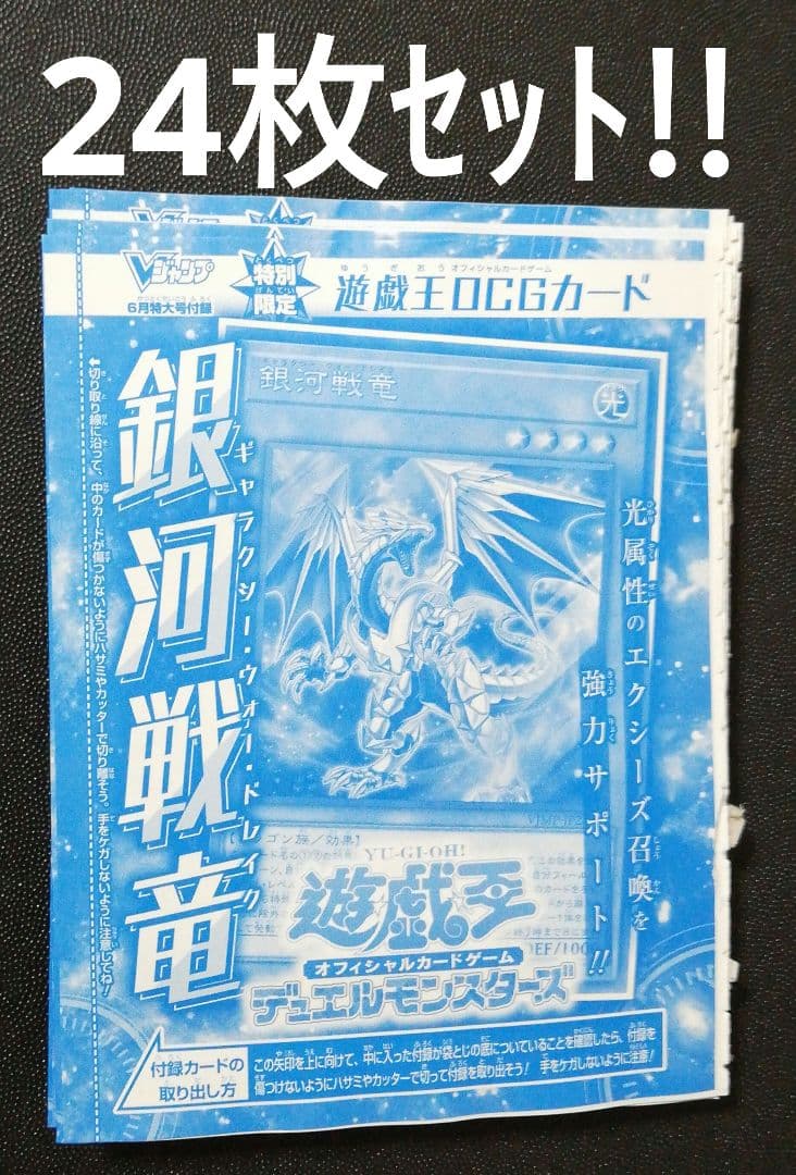 24枚セット!!　遊戯王　銀河戦竜　ギャラクシー・ウォー・ドレイク　Vジャンプ
