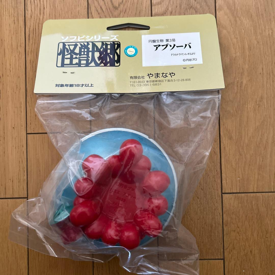 怪獣郷 アブソーバ 20周年記念 やまなや 円盤生物 第3号 ウルトラマンレオ