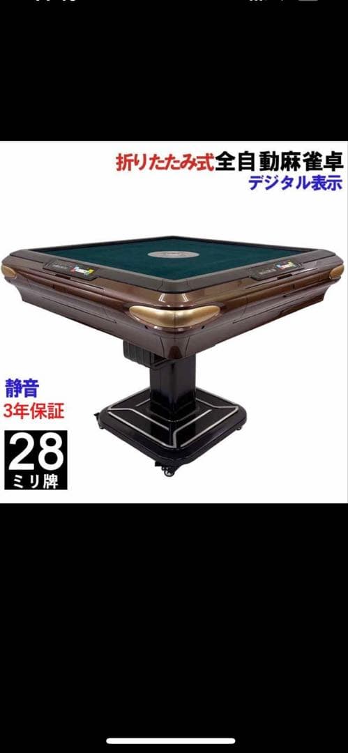 Jさん専用全自動麻雀卓　折畳式　点数表示板付　28mm