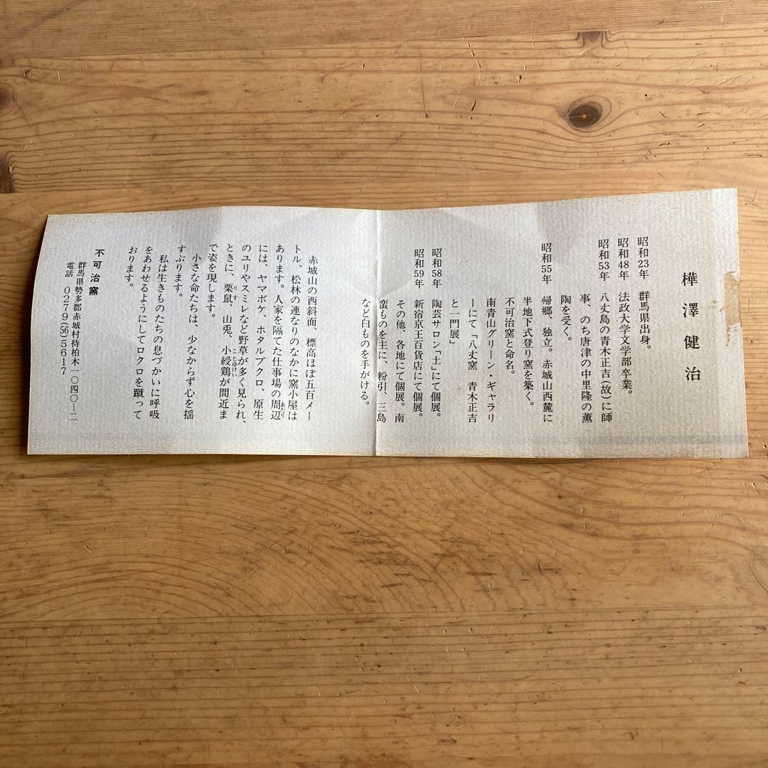 不可治窯 （ふかちがま）樺澤 健治作 南蛮俵花入　供箱あり