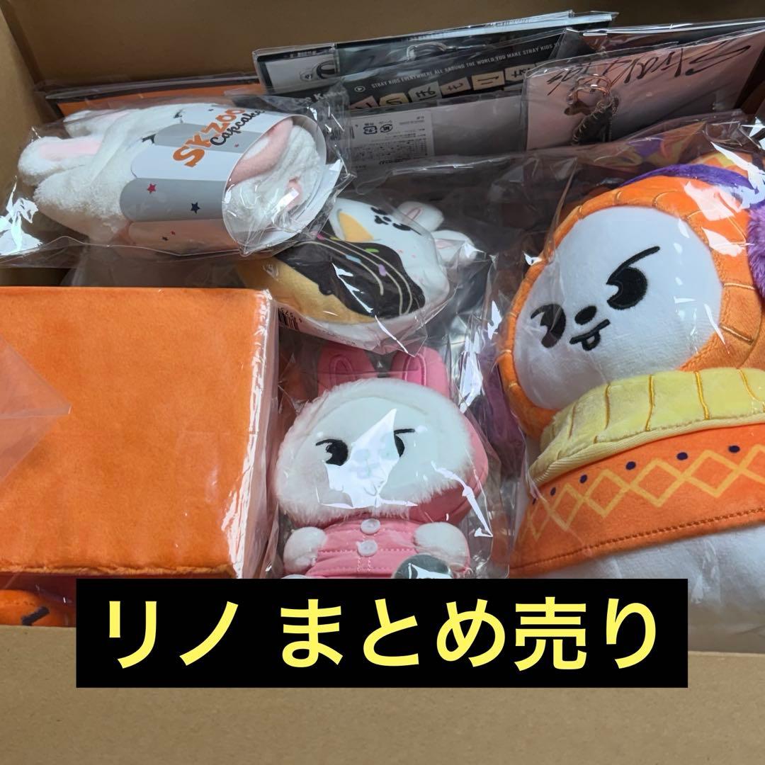 スキズ リノ まとめ売り①