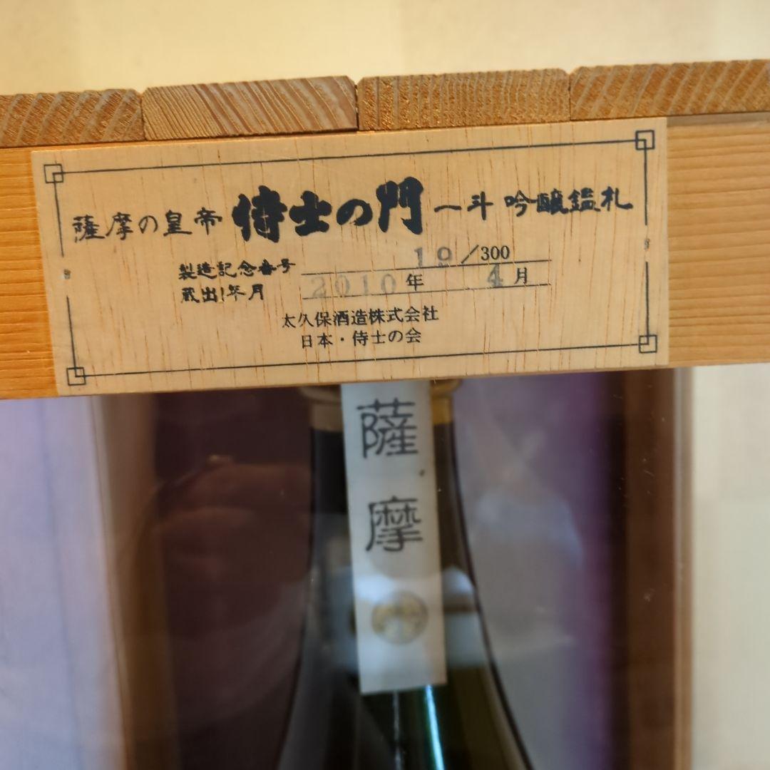限定品侍士の門一斗(１８,000ml)