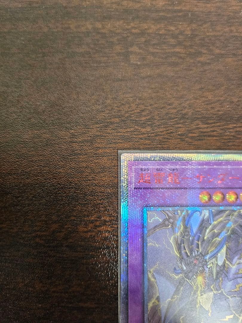 遊戯王 超雷龍－サンダー・ドラゴン20th