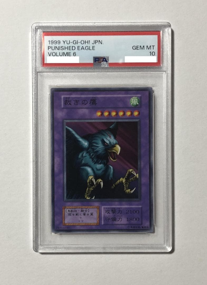 遊戯王 裁きの鷹 PSA10 初期 Vol.6【1999年物】
