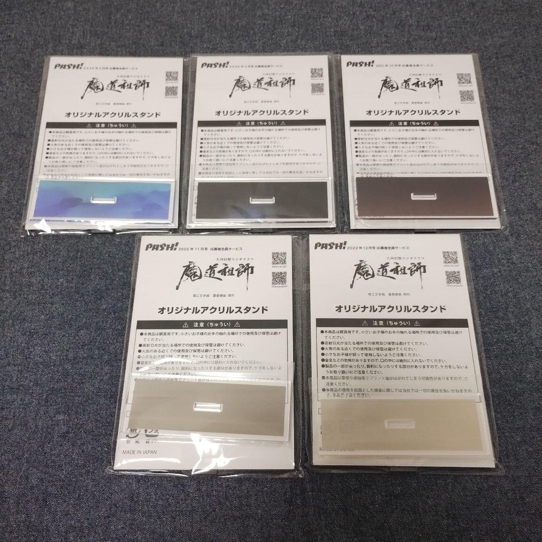 魔道祖師　ラジオドラマ　pash　アクリルスタンド　アクリルブロック