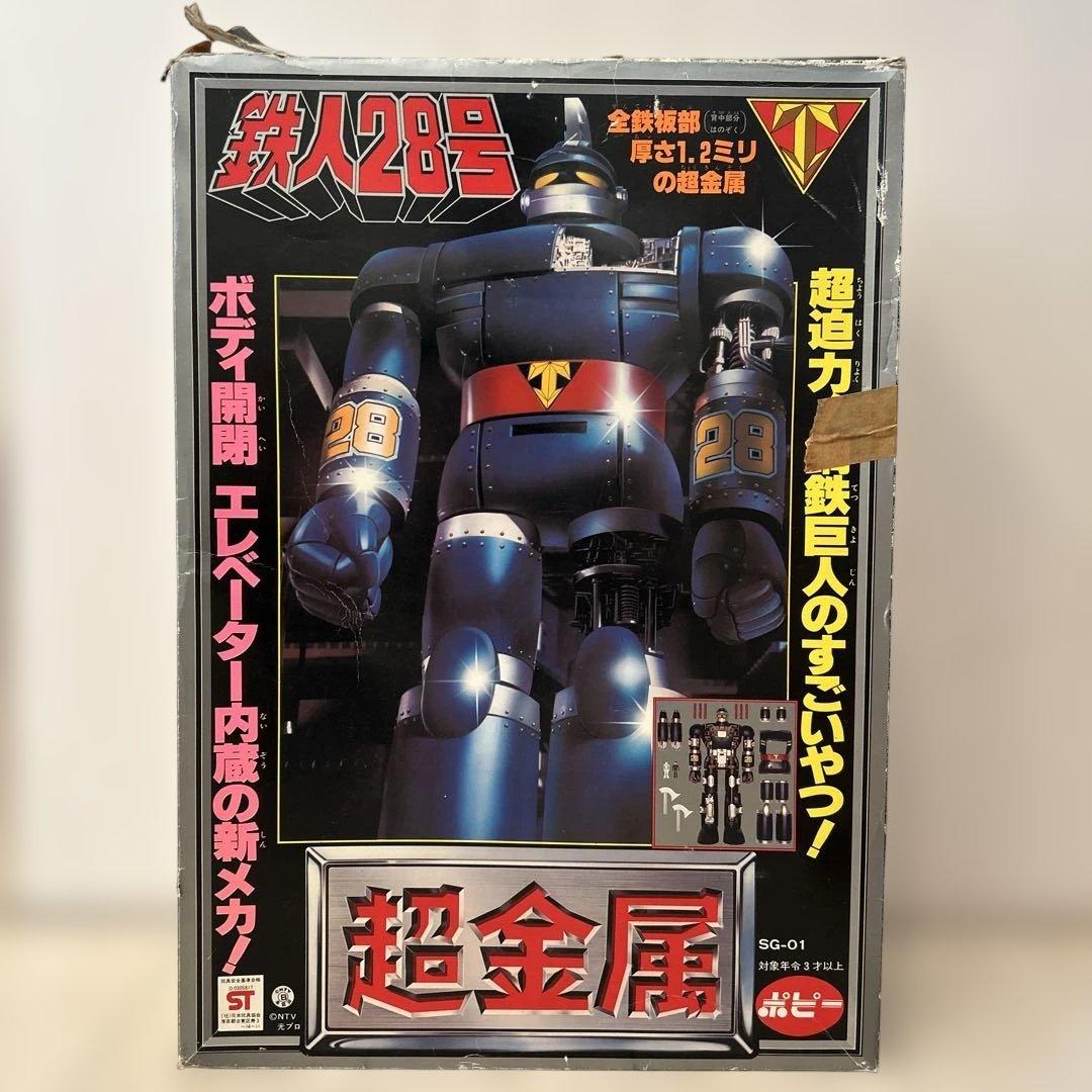 超金属 鉄人28号 SG-01（箱有り・レトロ希少品） 当時物 初期モデル