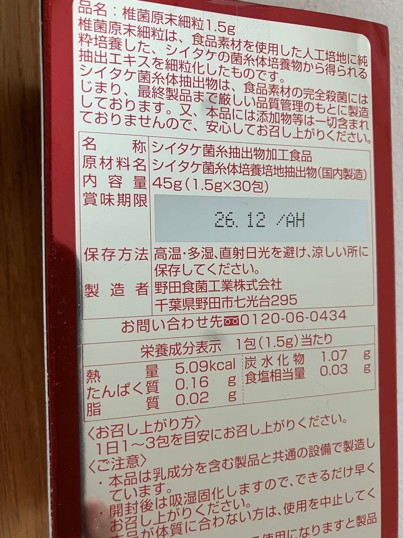 椎菌原末細粒45g （1.5g x 30袋） 未開封1箱+16袋　シーキン
