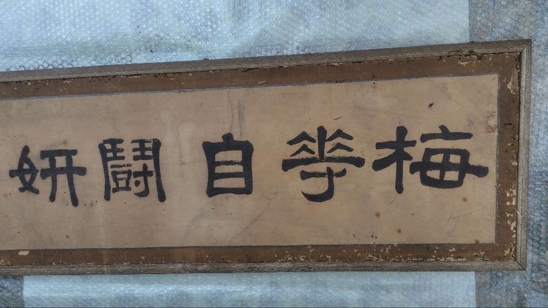 和額　扁額　書画　レトロ