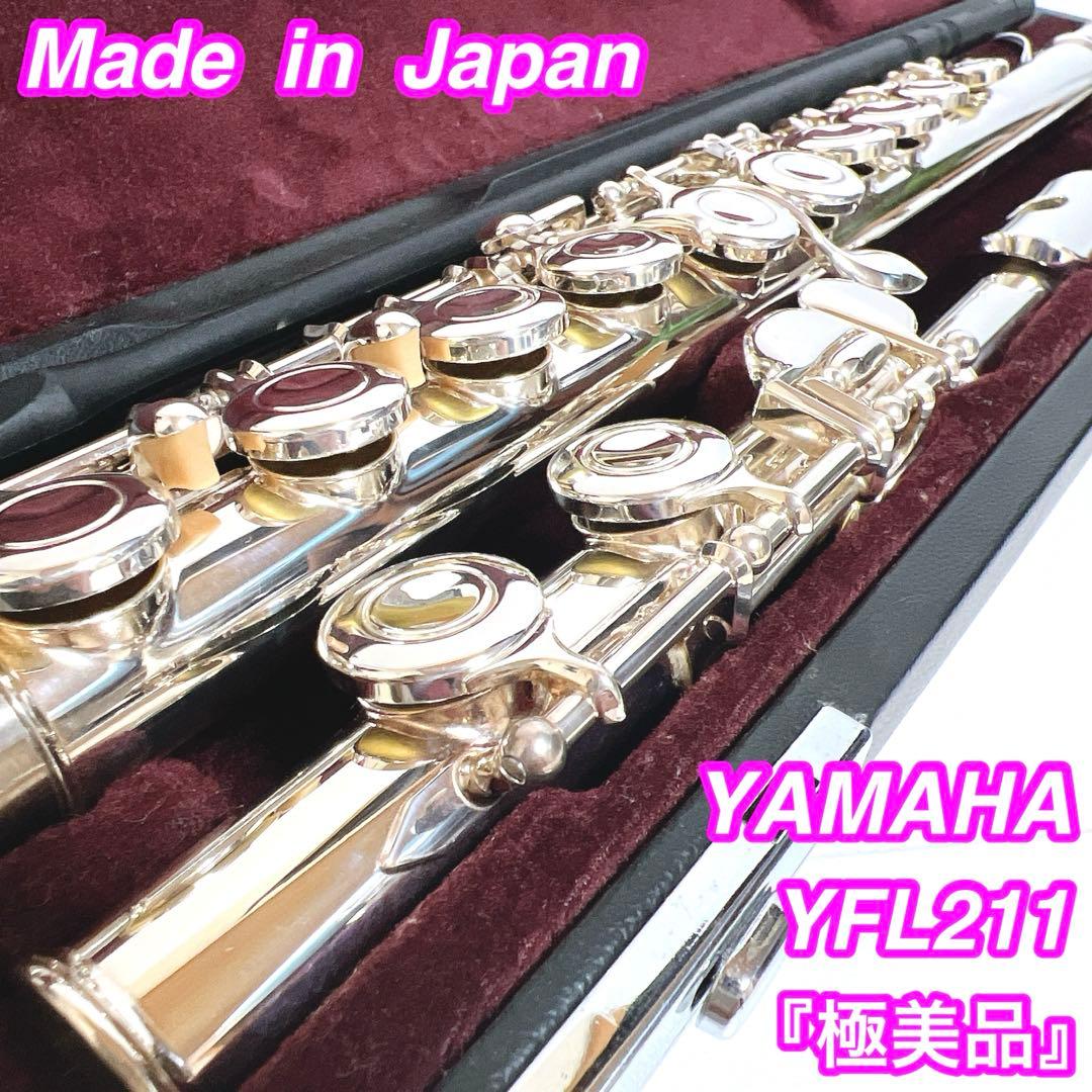 【極美品】YAMAHA ヤマハ フルート　YFL211 YFL-211鏡面仕上げ