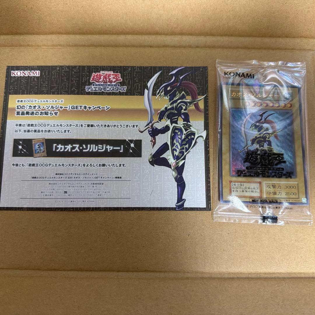 幻の『カオス・ソルジャー』GETキャンペーン 当選品