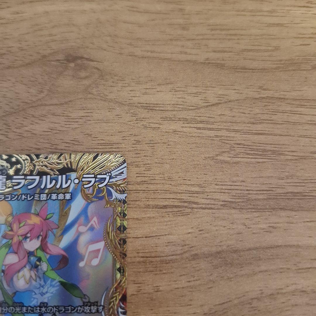 音響の精霊龍 ラフルル・ラブ 金トレジャー デュエマ