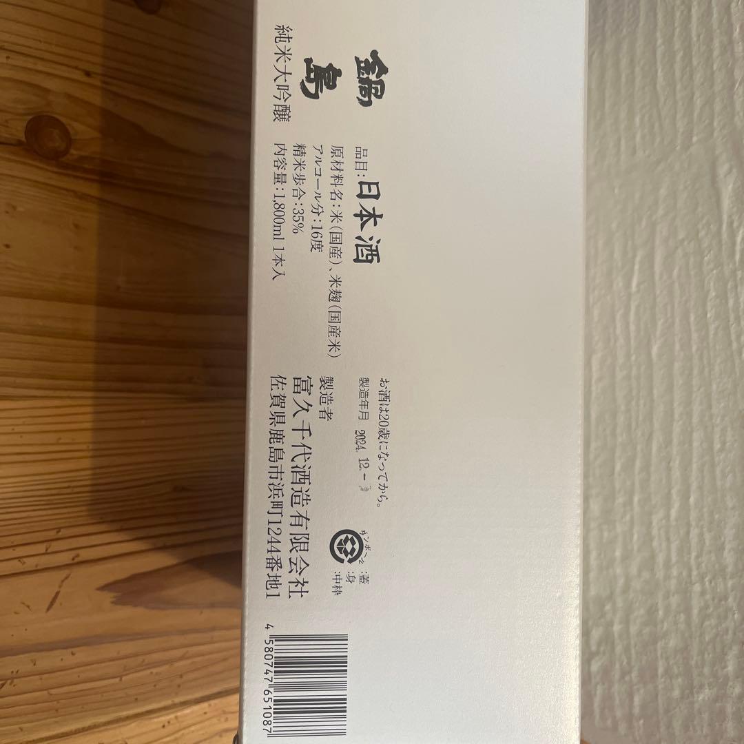 鍋島 日本酒 ギフトボックス入り