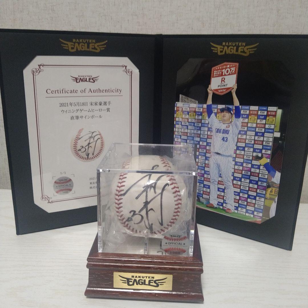楽天イーグルス 宋 家豪選手 ウイニングゲームヒーロー賞 直筆サインボール