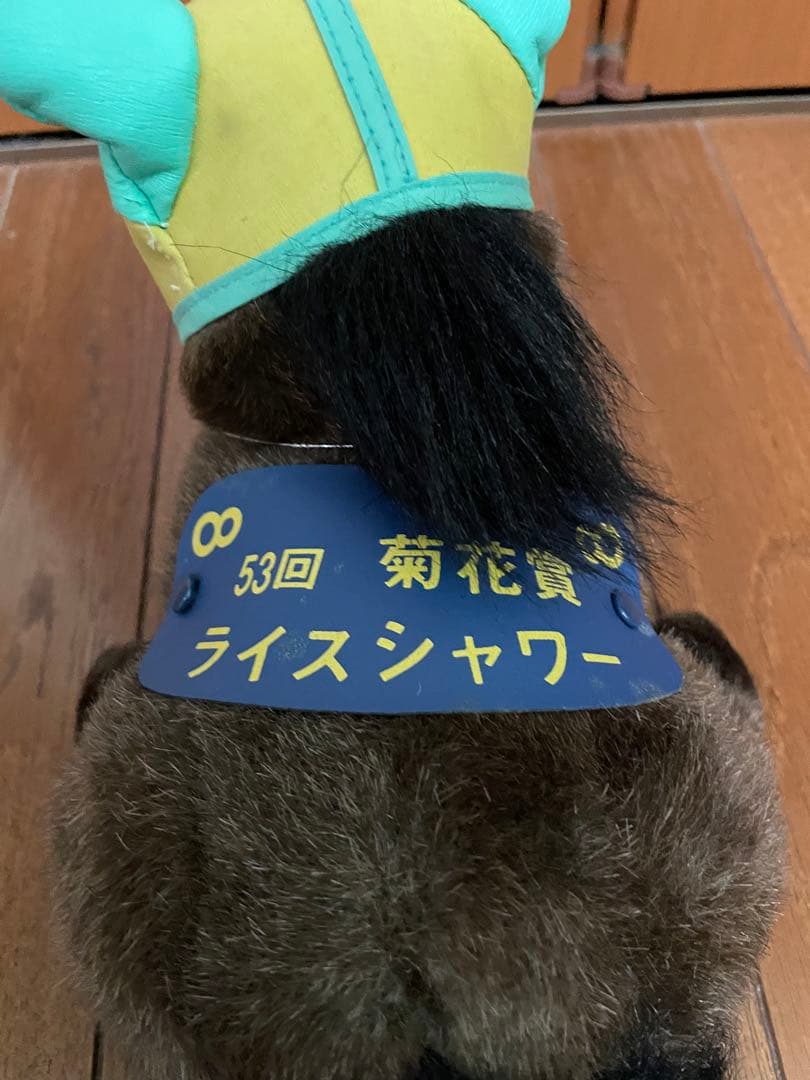 第53回　菊花賞　ライスシャワー　ぬいぐるみ