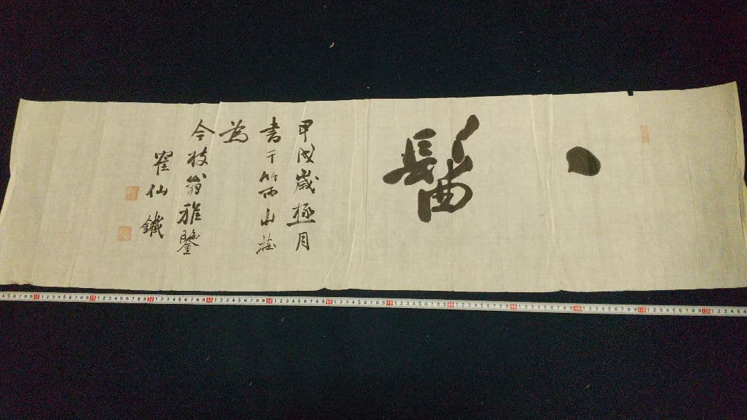 書家 津金寉仙  書まくり  一髷 (一髻？)