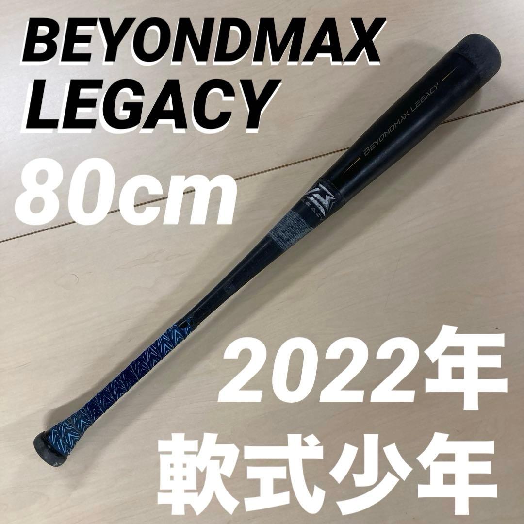 BEYOND MAX LEGACY 軟式少年バット 80cm 1CJBY 161