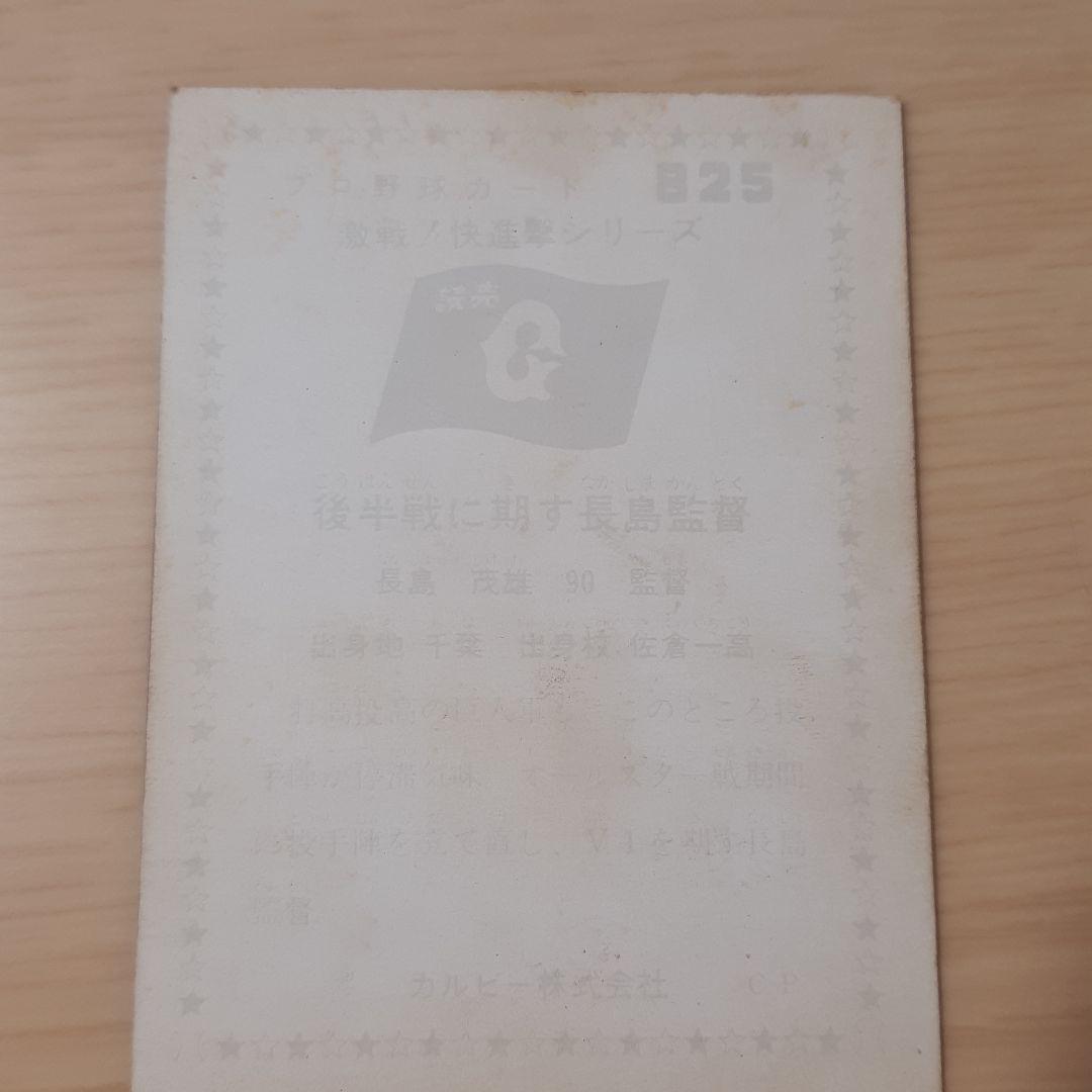 カルビー株式会社 プロ野球カード 長嶋茂雄