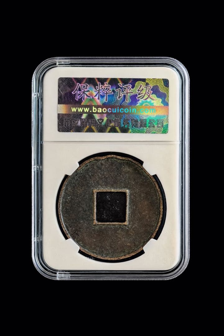 北宋 大観通宝 折十 保粹评级 極美80(05) 40.3mm 12.49g