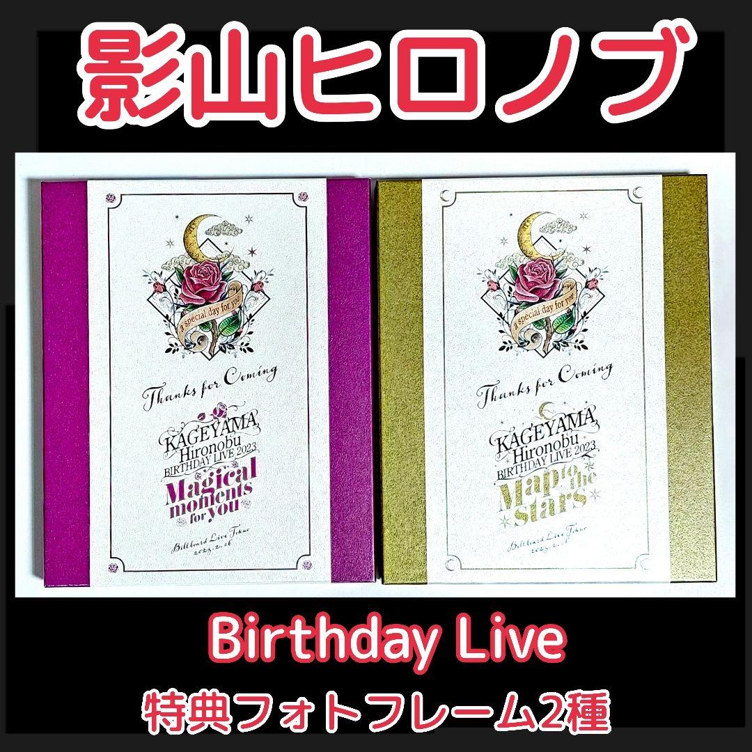 影山ヒロノブ バースデーライブ2023 特典フォトフレーム2点と栞2点　計4点