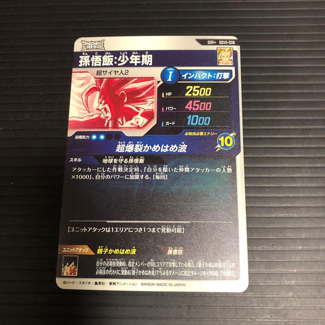 ドラゴンボールスーパーダイバーズ　sdv5-008 孫悟飯少年期　パラレル