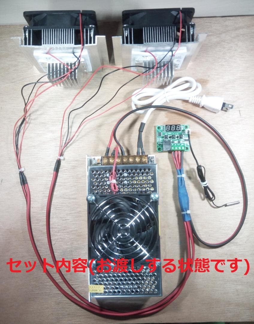 ペルチェ式冷却装置No.5　サーモスタット熱制御スイッチ付ペルチェ式冷却装置一式