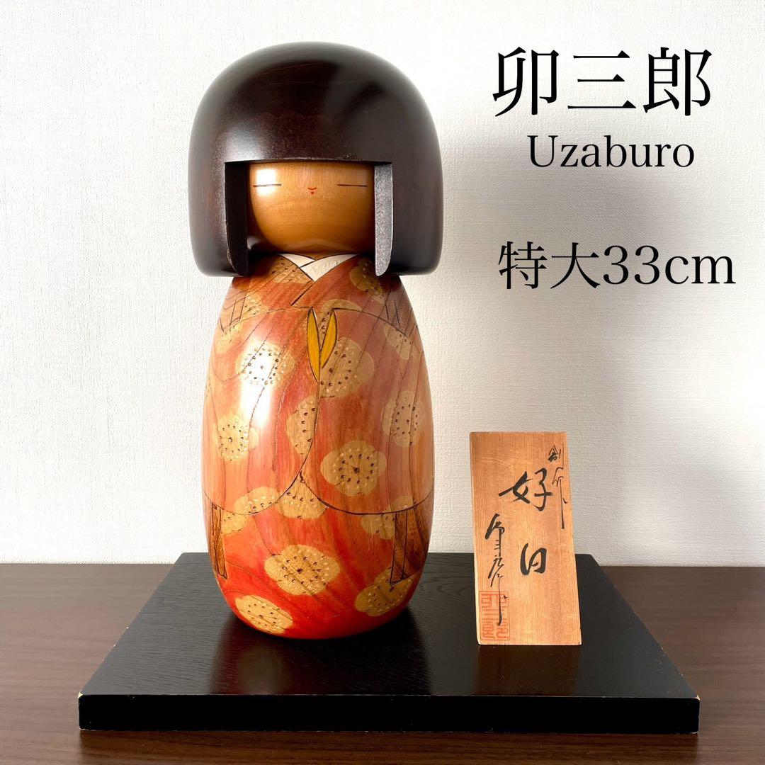 特大！ 卯三郎 こけし 好日 kokeshi doll 創作 人形 レトロ 和風