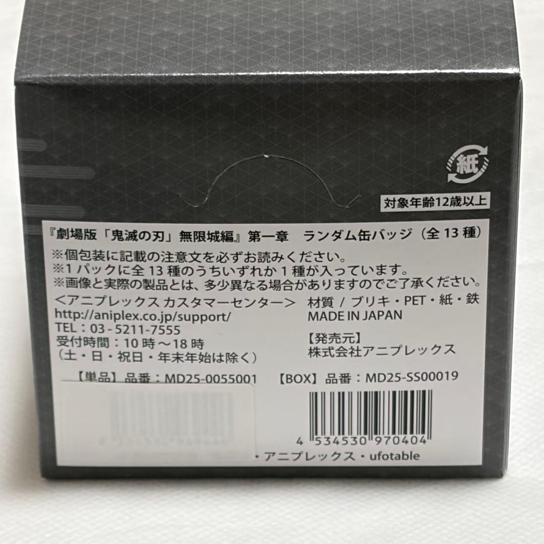 鬼滅の刃 無限城編 ランダム缶バッジ 全13種 未開封