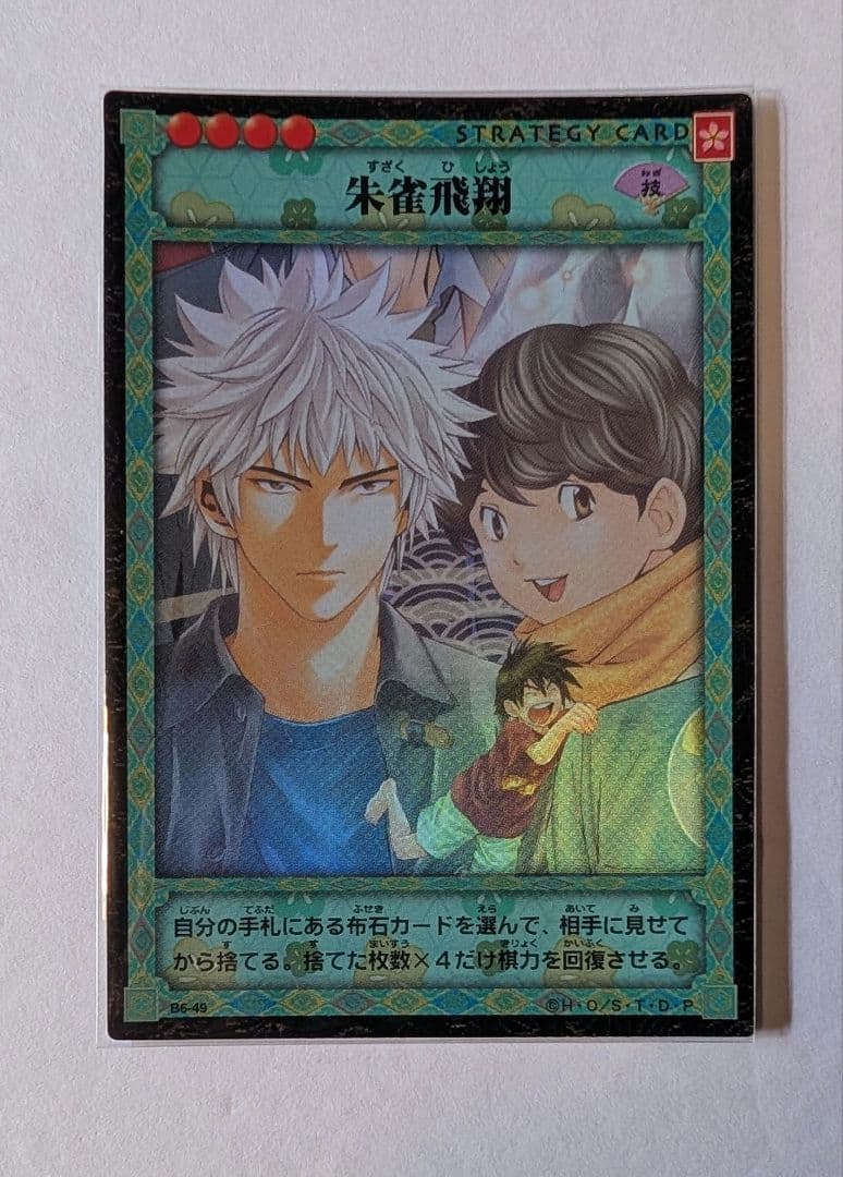 ヒカルの碁　カードゲーム　6弾　玄武不動 B6-49 朱雀飛翔　社清春