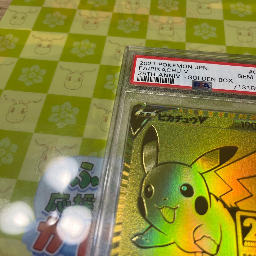 ピカチュウ V ゴールデンピカチュウ25th PSA10