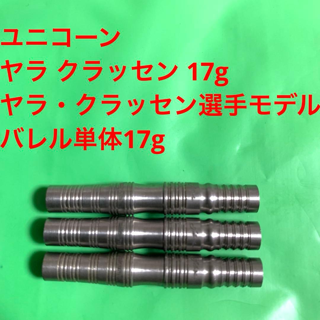 Jelle Klaasen ヤラ・クラッセン unicorn ユニコーン 17g