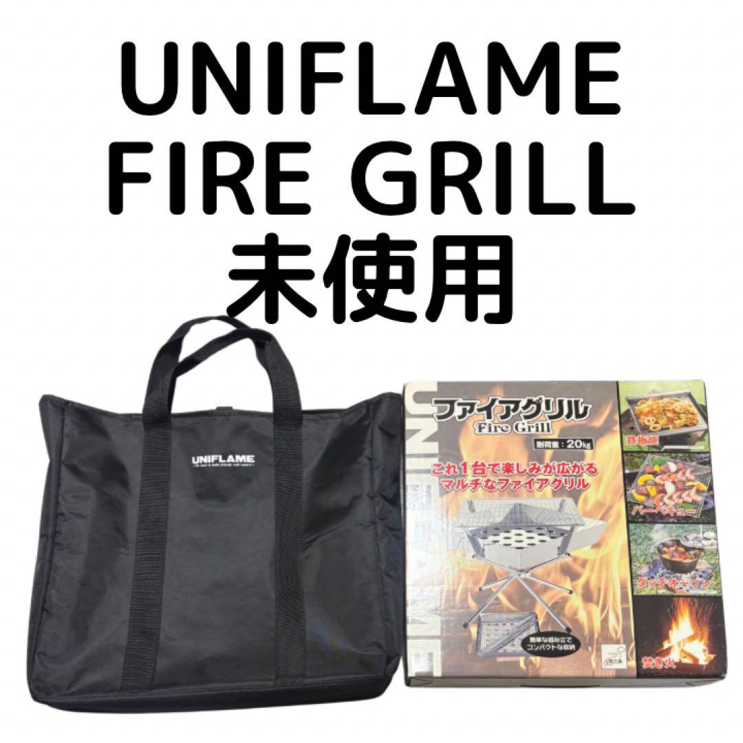 未使用　UNIFLAME ユニフレーム　ファイヤグリル　ケース付き