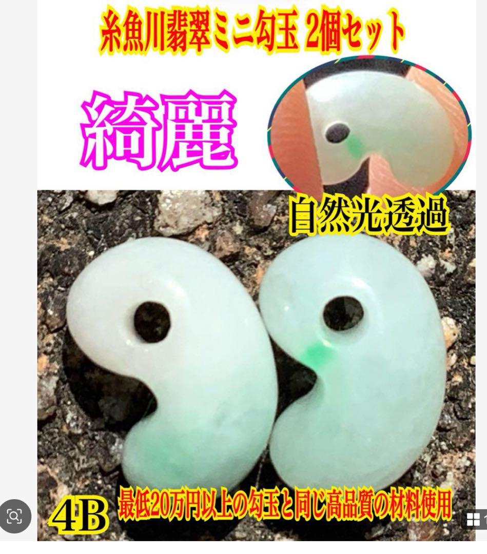✳ピカピカの綺麗な勾玉　極上の透明感　糸魚川翡翠ミニ勾玉2個セット ‼️