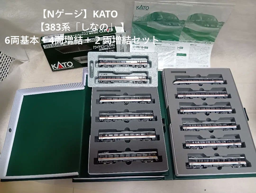 【Nゲージ】KATO　【383系「しなの」 】6両基本＋4両増結＋２両増結セット