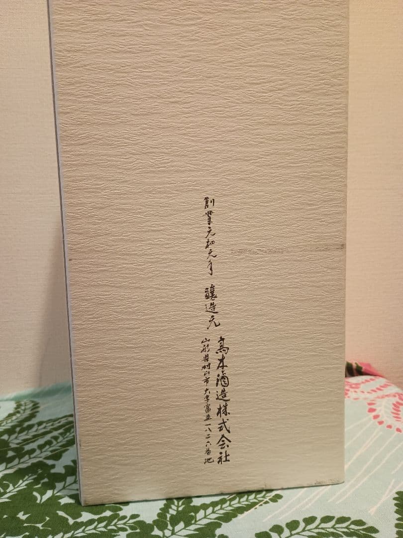 ＜空瓶＞『十四代 龍泉 白雲去来 2025』化粧箱、外箱、説明書きセット