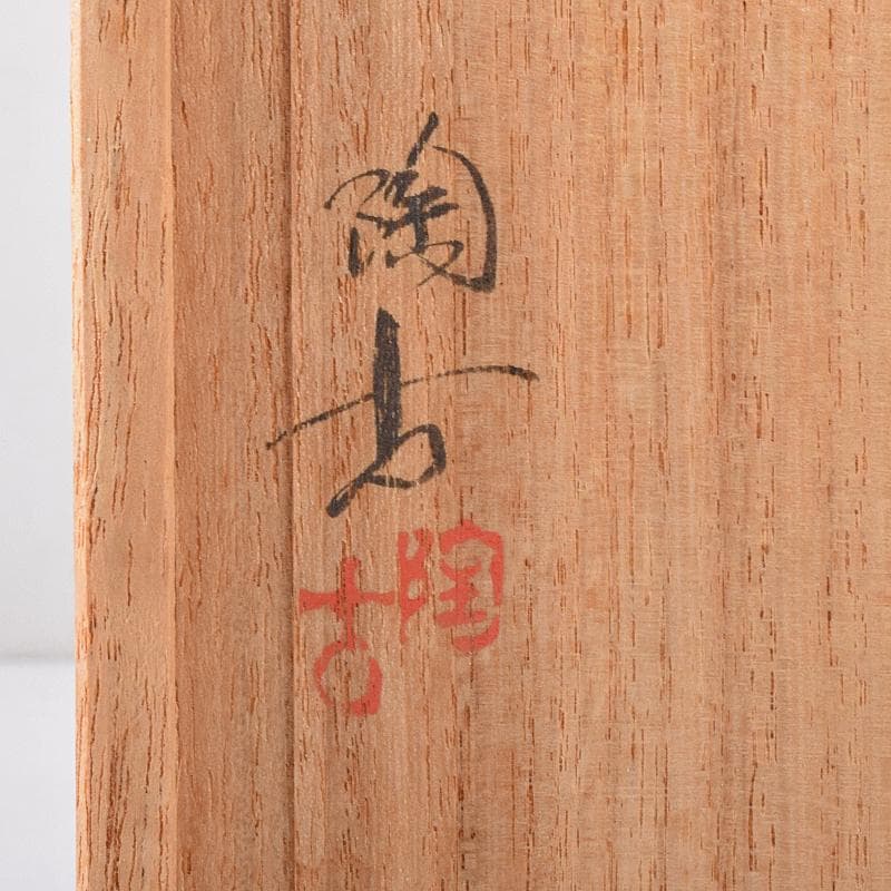 煎茶道具　備前焼　小西陶古作　煎茶碗　五客　共箱　D　R7888