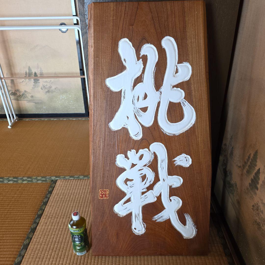 木製手書き看板 大きなサイズ