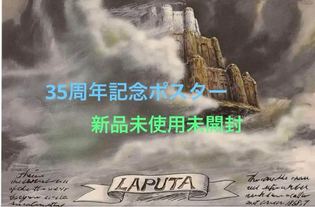 天空の城ラピュタ　35周年記念　ミニポスター新品未開封